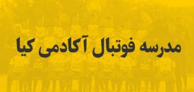 آکادمی کیا با حضور منظم و پر قدرت خود در لیگ های پایه ایران در چند سال گذشته نمایش خوبی بجای گذاشته و از سال جدید سعی در ایجاد مدرسه فوتبال دارد.
