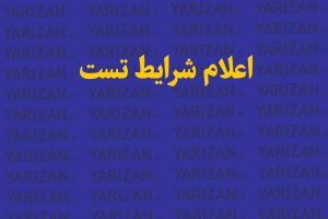 شرایط تست فوتبال فوتسال والیبال بسکتبال هندبال