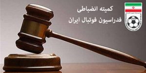 به گزارش یاریزان؛ کمیته انضباطی فدراسیون فوتبال با تشکیل جلسه در خصوص تخلفات انجام شده در دیدار های مختلف لیگ دسته اول ایران رای خود را اعلام کرد.