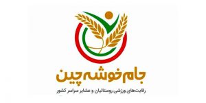 دبیر هیات ورزش‌های روستایی و بازی‌های بومی محلی آذربایجان‌غربی گفت: ورزشکاران آذربایجان غربی در نخستین دوره المپیاد ورزش‌های روستایی کشور «جام خوشه‌چین» موفق به کسب عناوین مختلف شدند.