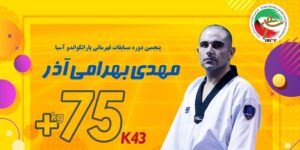 در جدیدترین رنکینگ مرداد پاراتکواندوکاران مهدی بهرامی آذر پاراتکواندوکار کرمانشاهی به جایگاه دومی خود تداوم بخشید.