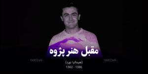 مقبل هنر پژوه کوهنورد فقید تیم ملی ایران در سال 1386 و پس از سقوط از صخره چشم از جهان فرو بست. در مطلبی کوتاه به بررسی زندگی پر از افتخار وی خواهیم پرداخت.
