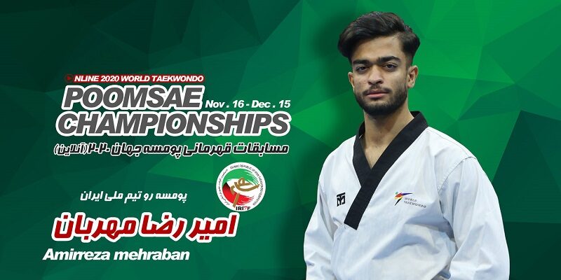 در ادامه مسابقات آنلاین قهرمانی جهان پومسه 2020 و با قضاوت مرحله فینال این دوره از رقابت‌ها، امیررضا مهربان نماینده رده‌سنی 18 تا 30 سال مردان ایران توانست عنوان سومی را به نام خود ثبت نماید.