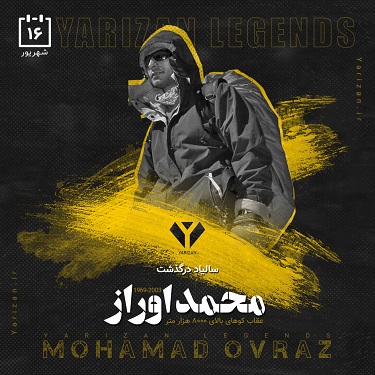 اریزان | در مطلبی کوتاه نگاهی خواهیم انداخت به زندگینامه جهان پهلوان محمد اوراز که یکی از نامدارترین کوهنوردان ایرانی است. محمد اوراز در شامگاه ۲۵شهریور سال ۱۳۴۸در شهرستان نقده به دنیا آمد. هنگام تولدوی حاج احمد اوراز دوران حبس را در زندان فلک الا فلاک سپری مینمود و این آغاز توأمان با درد و رنج دوری از پدر، سرآغاز زندگی بزرگ مرد تاریخ کوهنوردی ایران زمین را رقم زد. محمد اولین سالهای زندگی را به سبب مشکلات ناشی از دستگیری پدر و سپس تبعید وی به شهرستان کاشمر به دور از زادگاه و در نهایت ناملایمات روزگار به همراه خانواده در آن شهرستان سپری نمود و بعد از سه سال به شهرستان نقده بازگشت. سال ۱۳۵۵ مصادف بود با شروع دوران تحصیل محمد و او دوران ابتدایی وراهنمایی و دبیرستان را با در شهرستان نقده به اتمام رساندودر سال تحصیلی ۶۵-۶۶ موفق به أخذ مدرک دیپلم در رشته اقتصاد وعلوم اجتماعی شد. از سال ۱۳۶۷ الی ۱۳۶۹ وارد دوران خدمت سربازی شد و پس ازپایان دوران خدمت سربازی درسال ۱۳۷۳ در رشته کارشناسی تربیت بدنی دانشگاه ارومیه پذیرفته شد و در سال ۱۳۷۹ از این دانشگاه فارغ التحصیل شد (با وجود وقفهٔ بسیار به سبب شرکت در اردوهای تیم ملی ). سال ۱۳۶۷ در اولین تجربهٔ پیش از ورود به دنیای حرفه ای کوهنوردی گروه قندیل را بنا نهاد و بعد از آن فعالیتهای خویش را در گروه کوهنوردی سامرند شهرستان نقده ادامه داد تا بالاخره در سال ۱۳۷۳ به همراه جمعی از دوستان پیشکسوت این رشته در سطح شهرستان گروه کانون کوهنوردان نقده را تأسیس کردو آغاز فعالیت های این گروه را میتوان سر آغاز ورود محمد به دوران زندگی حرفهای در رشتهٔ کوهنوردی قلمداد نمود. سال۱۳۷۶ برای اولین بار پس از فراخوان فدراسیون کوهنوردی در اردوهای آماده سازی تیم ملی جهت اعزام به قلل گاشربروم دو و راکاپوشی در کشور پاکستان شرکت نمود و با نشان دادن توانمندی های لازم موفق به عضویت در تیم اعزامی به قله راکاپوشی باارتفاع ۷۷۸۸ گشت. در همان سال به اتفاق ۶ نفر از دوستان و اعضاءتیم موفق به صعوداین قله شد و اولین تجربهٔ هیمالیا نوردیش رابا موفقیت پشت سر نهاد. سال ۱۳۷۷ را میتوان نقطه عطف تاریخ زندگی محمد اوراز دانست در این سال وی به همراه سه نفر از اعضاء تیم ملی کوهنوردی ایران توانست به قله اورست بلند ترین قله جهان صعود نماید. به این ترتیب وی به عنوان اولین صعود کننده ایرانی قله اورست شناخته شد. بعد از صعودبه قله اورست هر روز برگ زرین دیگری برافتخارات این قهرمان نامی اضافه شد و هرقدمی را که پشت سر مینهاد پلهای بود در جهت رشد و تعالی و آشکار شدن هرچه بیشتر توانمندیهای ذاتی بزرگمرد کوهنوردی ایران زمین و بالاخره در سال ۱۳۸۲، هنگام صعود به قله گاشبروم ۱ در پاکستان ، محمد اوراز به همراه مقبل هنرپژوه کوهنورد فقید بوکانی بر اثر سقوط بهمن سقوط دچار حادثه می شوند. مقبل هنر پژوه سالم ماند ولی محمد اوراز پس از انتقال به بیمارستان شفا در اسلام آباد پاکستان پس از ۲۰ روز درگذشت. تاریخ و محل تولد : شهریور 1348 ، نقده - آذربایجان غربی وضعیت تاهل : مجرد آغاز کوهنوردی : 1367 تاریخ و محل وفات : 16 شهریور 1382 ، بیمارستان شفای پاکستان علت مرگ : جراحات ناشی از حادثه سقوط از ارتفاع 7900 متری بر اثر ریزش بهمن در هنگام صعود قله گاشربروم 1 صعودهای برون مرزی محمد اوراز 1376 - صعود قله راکاپوشی (7788 متر) ، پاکستان 1377 - صعود قله اورست (8849 متر) بلندترین قله دنیا ، هیمالیا - نپال (مدال طلای جهان) 1378 - فتح قله مون بلان بلندترین قله رشته کوه آلپ 1379 - صعود قله چوایو (8201 متر) ششمین قله بلند دنیا ، هیمالیا - تبت - بدون استفاده از کپسول اکسیژن (مدال نقره جهان) 1379 - صعود قله شیشاپانگما (8036 متر) سیزدهمین قله بلند دنیا ، هیمالیا - تبت - بدون استفاده از کپسول اکسیژن 1380 - صعود قله ماکالو (8463 متر) پنجمین قله بلند دنیا ، هیمالیا - نپال - بدون استفاده از کپسول اکسیژن (مدال طلای جهان) 1380 - صعود قله آرارات (5165 متر) ، ترکیه 1381 - صعود قله لوتسه (8511 متر) چهارمین قله بلند دنیا ، هیمالیا - نپال - بدون استفاده از کپسول اکسیژن 1382 - صعود تا ارتفاع 7900 متری قله گاشربروم 1 (8064 متر) یازدهمین قله بلند دنیا ، هیمالیا - پاکستان افتخارات کوهنوردی محمد اوراز 1377 - دومین کورد ایرانی صعودکننده به قله اورست 1378 - اخذ مدرک مربیگری درجه یک از فدراسیون کوهنوردی جمهوری اسلامی ایران 1378 - شرکت در دوره بین المللی صعود مسیر های دشوار ، فرانسه 1378 - شرکت در دوره بین المللی رهبری گروه ، فرانسه 1380 - مرد سال کوهنوردی ایران 1381 - مرد سال کوهنوردی ایران روحش شاد و یادش گرامی باد