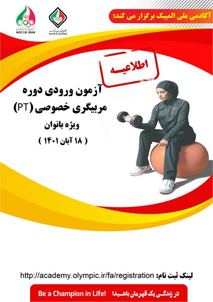 مرکز آموزش آکادمی ملی المپیک در خصوص آخرین شرایط و نحوه ثبت نام متقاضیان حضور در آزمون ورودی دوره مربیگری خصوصی بانوان (PT) اطلاعیه ای منتشر کرد. به گزارش یاریزان؛ در متن اطلاعیه آکادمی ملی المپیک ایران آمده است: نظر به محدودیت ظرفیت شرکت کنندگان در دوره مربیگری خصوصی بانوان و اتمام مهلت ثبت نام در تاریخ 12 آبان ماه، خواهشمند است متقاضیان قبل از تاریخ فوق نسبت به تکمیل فرم ثبت نام و ارسال مدارک خود اقدام نمایند. آن دسته از علاقمندان حضور در این آزمون که به هر دلیلی امکان ثبت نام اینترنتی را ندارند، می توانند به صورت حضوری به مرکز آموزش و پژوهش (واقع در بزرگراه نیایش- خیابان سئول شمالی- مجموعه ورزشی انقلاب - آکادمی ملی المپیک) مراجعه نمایند. لازم به ذکر است امکان اسکان پذیرفته شدگان در آزمون که در شهر های دیگر سکونت دارند در طول دوره در محل هتل آکادمی ملی المپیک ایران فراهم می باشد. مرکز سنجش و توسعه قابلیت های جسمانی آکادمی ملی المپیک در نظر دارد با مشارکت مرکز آموزش این مجموعه طی روزهای 5 لغایت 15 آذرماه سال جاری دومین دوره مربیگری خصوصی PT (ویژه بانوان) را برگزار نماید که آزمون ورودی (تئوری و عملی) این دوره در تاریخ 18 آبان برگزار خواهد شد. منابع آزمون ورودی تئوری و عملی دوره مذکور به شرح زیر است: آزمون تئوری : 40 سوال 4 گزینه ای از کتاب اصول تمرینات قدرتی و بدنسازی – انتشارات شناسنامه آزمون عملی : 1000متر 6 دقیقه - تست چابکی ایلینویز - انعطاف تنه به جلو - اجرای الگوهای حرکتی (زانوبلند – پرش از روی جعبه و موانع). جهت کسب اطلاعات بیشتر در خصوص شرایط ثبت نام آزمون ورودی دوره مربیگری خصوصی بانوان (PT) به لینک زیر (جدول دوره های آموزشی) مراجعه نمایید: http://academy.olympic.ir/fa/registration