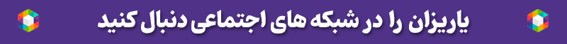 یاریزان در روبیکا