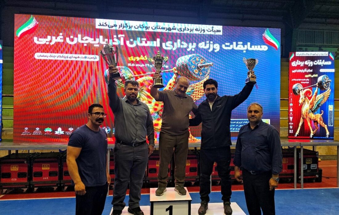 مهاباد با اقتدار قهرمان مسابقات وزنه برداری استان آذربايجان غربی شد